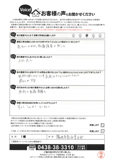横浜市緑区東本郷にてお住まいの点検！I様より初回アンケートをいただきました